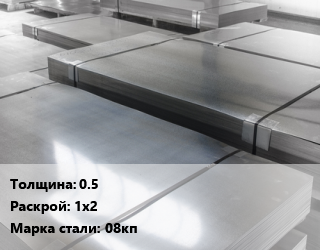 Лист холоднокатаный 0.5 1х2 Сталь: 08кп цена от 71638 Тг / т, где купить, условия доставки в Алматы и Алматинской области